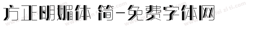 方正明媚体 简字体转换